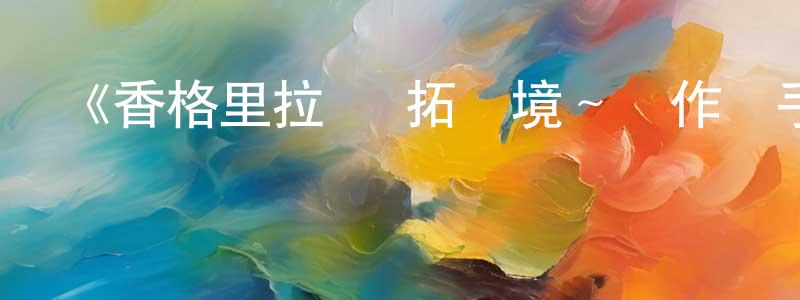 蔡鴻瑋發布《香格里拉·開拓異境～糞作獵手挑戰神作～第二季》詳情介紹_香格里拉·開拓異境～糞作獵手挑戰神作～第二季已完結在線觀看_香格里拉·開拓異境～糞作獵手挑戰神作～第二季迅雷下載_日漫